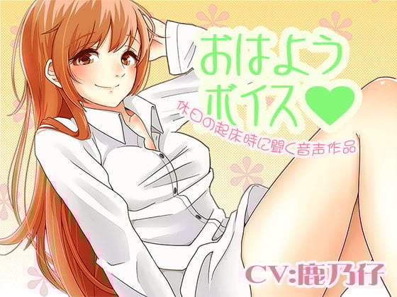 Cover of おはようボイス