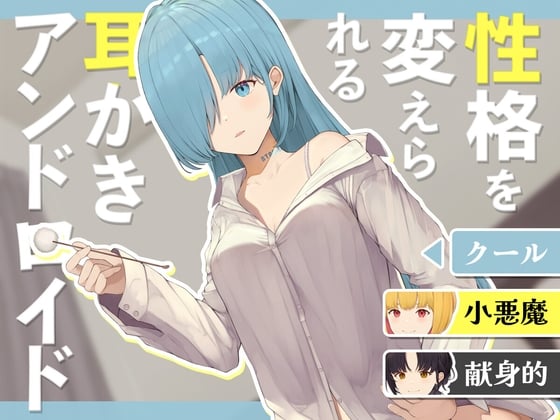 Cover of 性格を変えられる耳かきアンドロイド