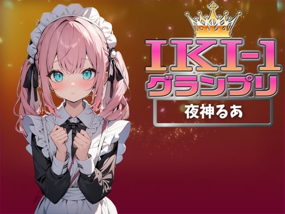 Cover of 【IKI-1グランプリ】30分間ガチオナニーで夜神るあがイキ競い♪【マジ実演】