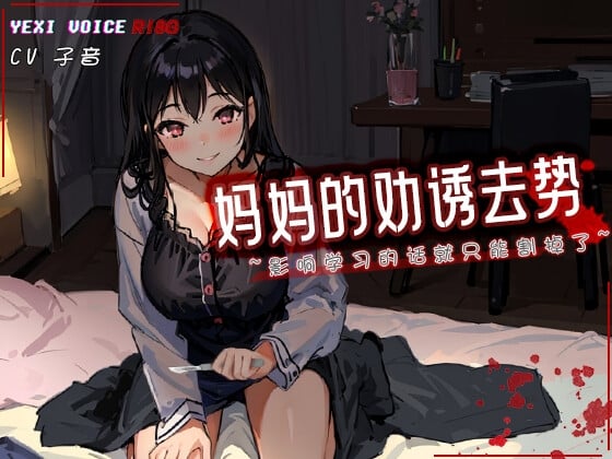 Cover of [R18G]【中文音声】妈妈的劝诱去势 ~影响学习的话就只能割掉了~