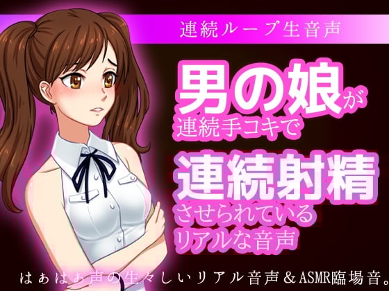 Cover of 男の娘が連続手コキで連続射精させられているリアルな音声