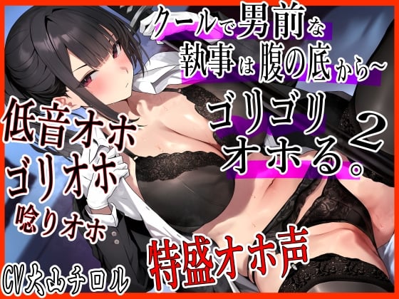 Cover of クールで 男前な執事は腹の底から、ゴリゴリオホる。2  特盛オホ声