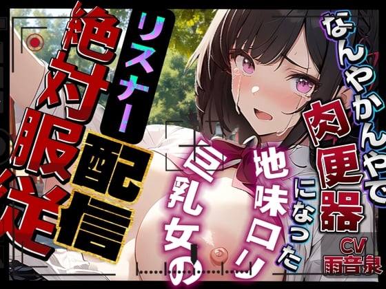 Cover of 【即抜き】なんやかんやで肉便器になった地味ロリ巨乳女のリスナー絶対服従配信