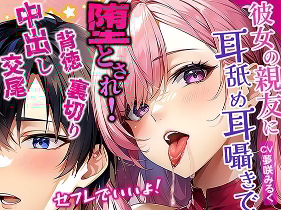 Cover of 彼女の親友が密着して耳舐め耳囁きで誘惑!濃厚ベロチューセフレでいいよって言われてダメと思いながらも堕とされていく俺!逆NTR裏切り中出し交尾