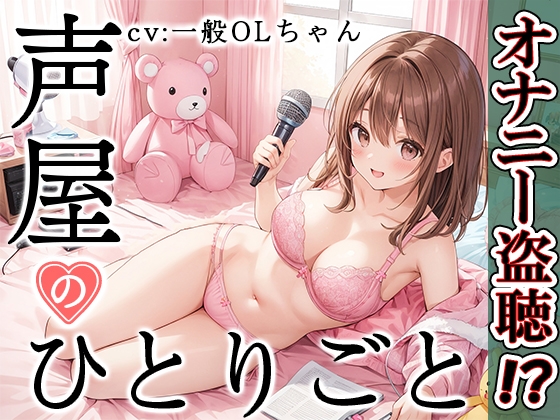 Cover of 【プライベートオナニー実演】声屋のひとりごと【一般OLちゃん】