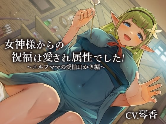 Cover of 女神様からの祝福は愛され属性でした!～エルフママの愛情耳かき編～【CV.琴香】