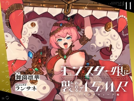 Cover of 【日文版】被怪物娘袭击的ASMR~模仿怪奥丘拉篇~【带有路线分支】