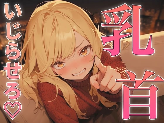 Cover of 乳首の攻め方教えてよっ!～どんどん甘サドになっていく幼馴染にメスイキ乳首射精されちゃった～