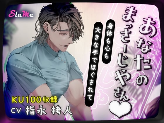 Cover of 【感謝CP価格100円】あなたのまっさーじやさん