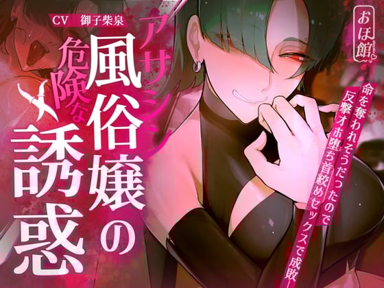Cover of アサシン風俗嬢の危険な誘惑