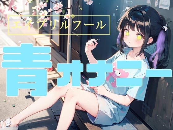 Cover of 【青オナニー】エイプリルフール限定お外でオナニー!?人が見てるかもしれない中でとろまんになっちゃう処女まんこ///