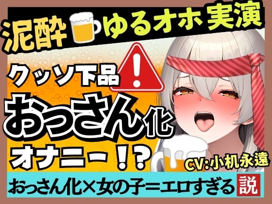 Cover of 【ド下品オホ声×ゲップの女神降臨】貧乳かわボ同人声優が泥酔オナニー実演!バイノーラル○○連発ドスケベげっぷ→汚声ギャップ連続絶頂!?【小机永遠】