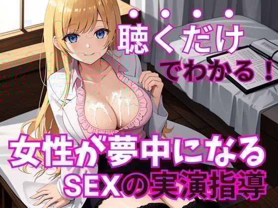 Cover of 【男性必聴・聴くだけでOK】現役風俗嬢がコッソリ教える女の子を夢中にさせる魔法のSEXテクニック【実演編・一ノ瀬ななみ】