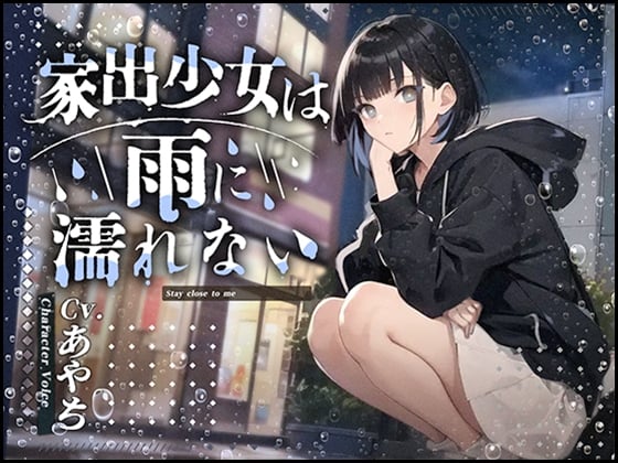 Cover of 【フォローで超トクWプレゼントCP】家出少女は雨に濡れないCV.あやち フリートーク付き!!