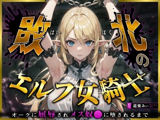 Cover of 【フォローで超トクWプレゼントCP】敗北のエルフ女騎士～オークに凌辱されメス奴〇に堕されるまで