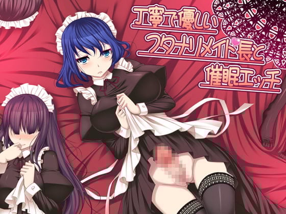 Cover of 丁寧で優しいフタナリメイド長と催眠エッチver.1