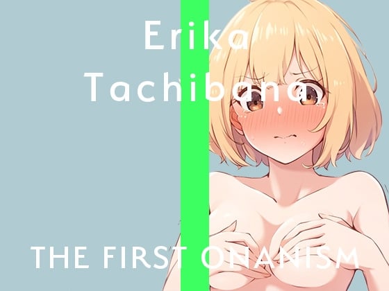 Cover of 【実演オナニー】THE FIRST ONANISM【橘エリカ】おっとり落ち着いたお姉さんがくちゅくちゅ音立てて激しくオナニー!
