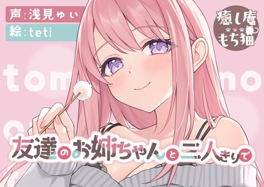 Cover of 【おねショタ】友達のお姉ちゃんと二人きりで【CV.浅見ゆい】