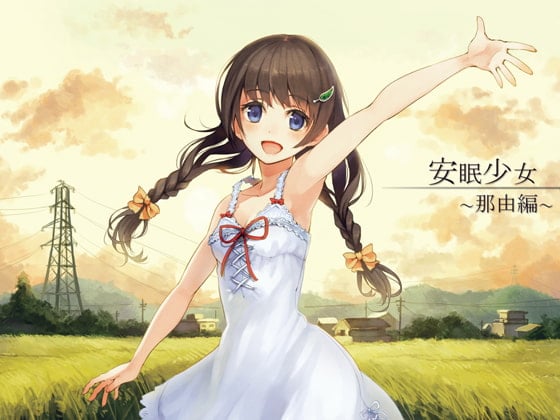 Cover of 【耳かき音声】安眠少女 那由編 【添い寝・ささやき】