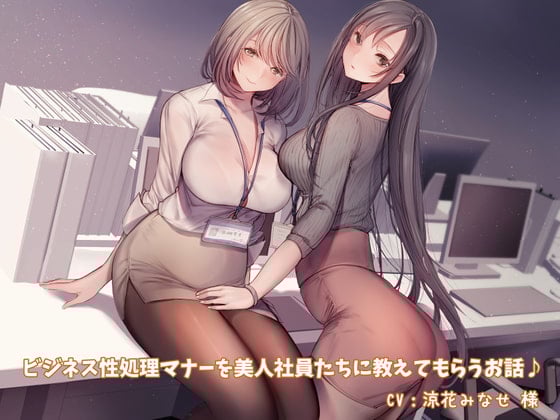 Cover of 【简体中文版】【KU100】让美女员工们教自己商务性处理礼仪的故事♪【附带手机壁纸♪】