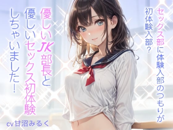 Cover of 【WプレゼントCP】セックス部に体験入部のつもりが初体験入部?優しいJK部長と優しいセックス初体験しちゃいました!