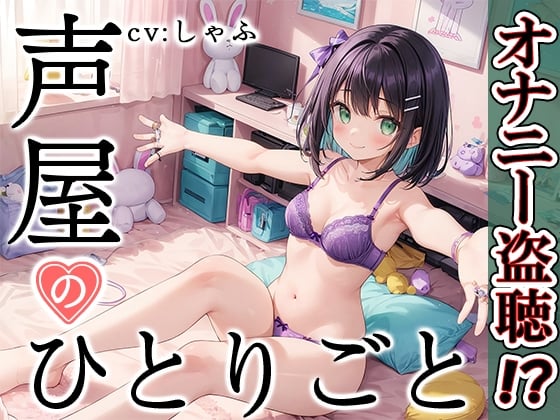 Cover of 【プライベートオナニー実演】声屋のひとりごと【しゃふ】