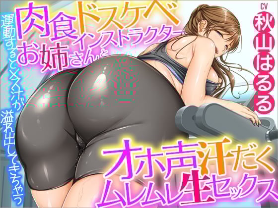 Cover of 運動するとメス汁が溢れ出してきちゃう肉食ドスケベインストラクターお姉さんとオホ声汗だくムレムレ生セックス♪【KU100】