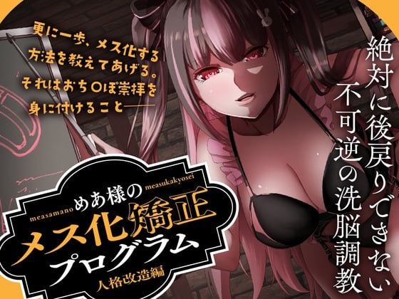Cover of めあ様のメス化矯正プログラム 人格改造編
