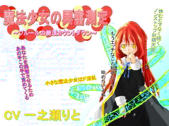 Cover of 魔法少女の興奮測定～フルールの絶頂カウントダウン～