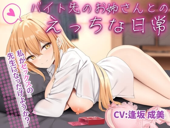 Cover of バイト先のお姉さんとのえっちな日常【KU100収録】