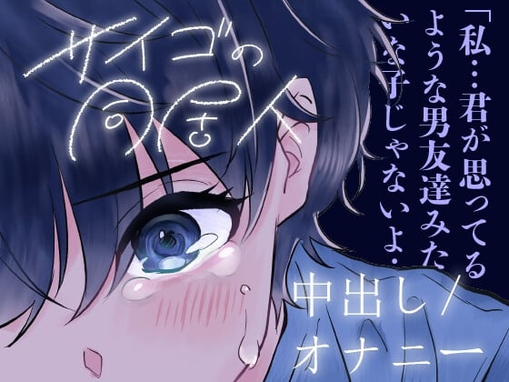 Cover of 【中出し/クーデレ】匂いフェチで同居中の男の匂いがどタイプな子とのエロ【男性向けシチュエーションボイス】