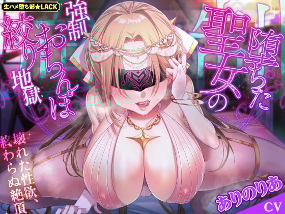 Cover of 【简体中文版】堕落圣女的强制榨精地狱～决堤的性欲，无尽的高潮～