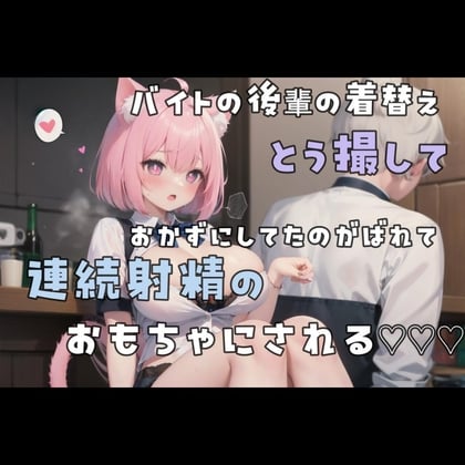 Cover of バイトの後輩の着替え盗撮しておかずにしてたのがバレて連続射精のおもちゃにされる