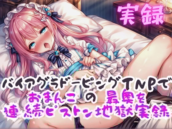 Cover of 実録 おまんこの最奥を連続ピストンする実録