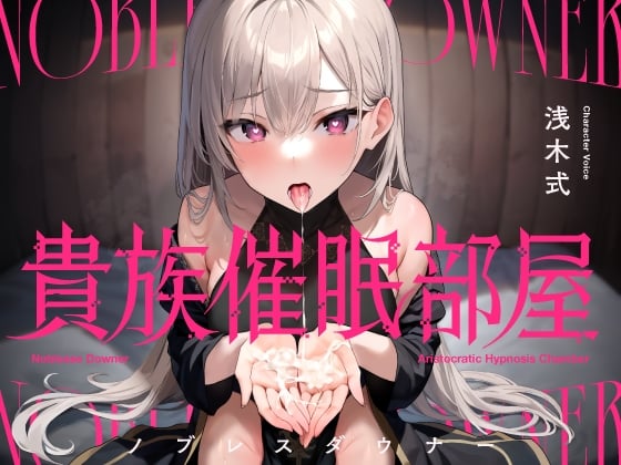 Cover of 貴族催眠部屋 ー高潔騎士さまと密着してドロドロに溶け合う囁き背徳交尾ー