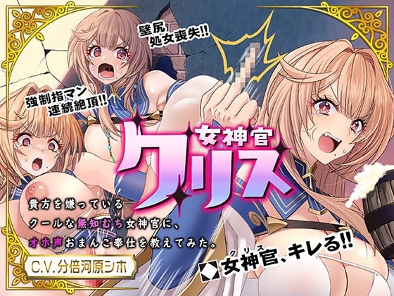 Cover of 【チョロイン・オホ声】女神官クリス_貴方を嫌っているクールな無知むち女神官にオホ声お〇んこ奉仕を教えてみた