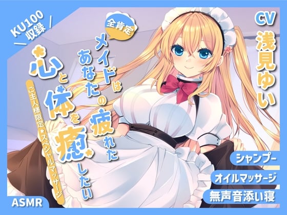 Cover of 【KU100】～あなたの疲れた心と体を癒したい～ 人懐っこいメイドさん『乃々果』【シャンプー/癒し/バイノーラル】【全肯定ASMR】
