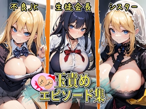 Cover of 貴方の金玉責めエピソードを教えて!玉責め調査【生徒会長・シスター・ヤンキー姉さん】