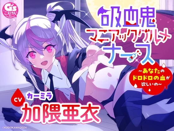 Cover of 【CV加隈亜衣】『吸血鬼マニアックグルメナース』ASMR～あなたのドロドロの血が欲しいの～」【吸血/お風呂でシャンプー/あやしながら添い寝/耳かき/おかゆをフーフー】
