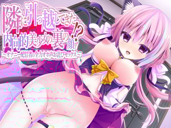 Cover of 隣に引っ越してきた内向的美少女の裏の顔～オナニー配信者の全力オホ声お詫びセックス～