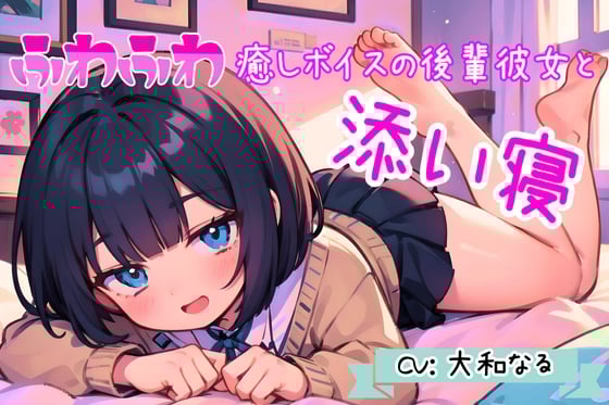 Cover of 【癒し添い寝ASMR】ふわふわ癒しボイスのあまあま後輩彼女