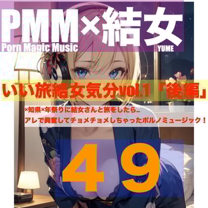 Cover of [オナニー][sex][結女]PMM49いい旅結女気分vol.1「後編」結女さんと旅をする。その夜に起こったエッチな出来事。ここまでの伏線を全て回収するポルノミュージック