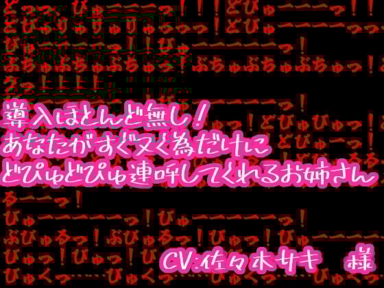 Cover of 導入ほとんど無し!あなたがすぐヌく為だけにどぴゅどぴゅ連呼してくれるお姉さん