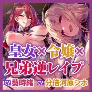 Cover of 【逆転なし】悪逆皇女と悪役令嬢の捕まえた兄弟をいつまでもハーレム逆レイプ【性欲爆発】《!早期購入特典!》