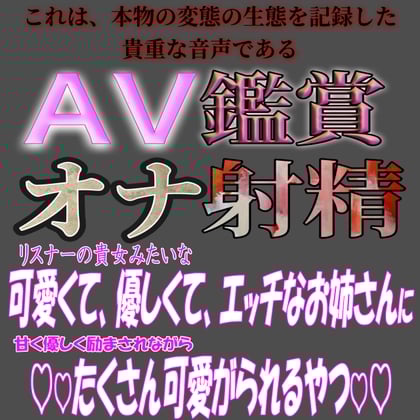 Cover of AV鑑賞オナ射精『君みたいな可愛くて優しいお姉さんに痴女られちゃうやつ』