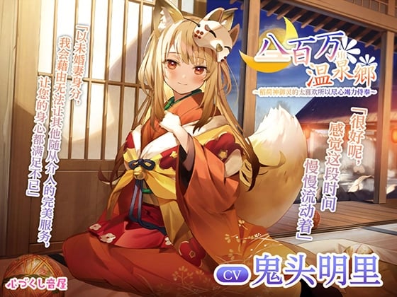 Cover of [简体中文版]【掏耳・洗发・伴眠】八百万温泉郷～稻荷神御灵的太喜欢所以尽心竭力侍奉～【CV.鬼头明里】