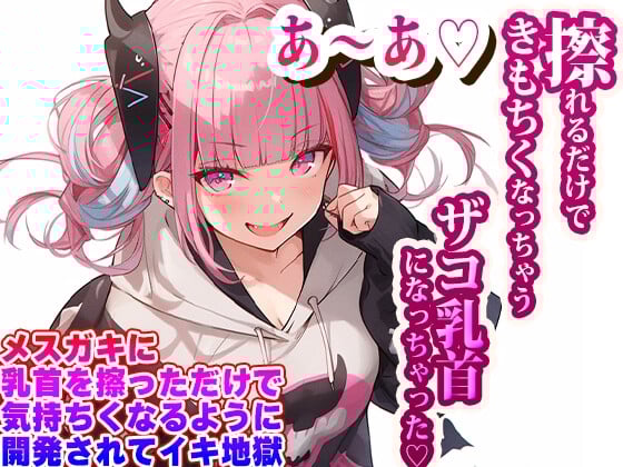 Cover of メスガキに乳首を擦っただけで気持ちくなるように開発されてイキ地獄