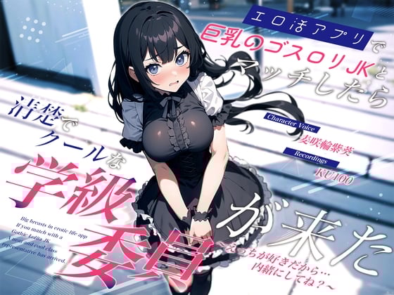 Cover of エロ活アプリで巨乳のゴスロリJKとマッチしたら清楚でクールな学級委員が来た～えっちが好きだから…内緒にしてね?～