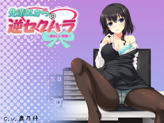 Cover of 先輩OLからの逆セクハラ ～艶かしい受難～