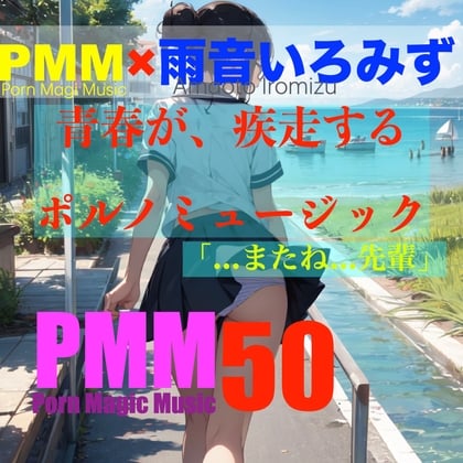 Cover of [後輩][先輩][片思い][青春]PMM50は青春が疾走するポルノミュージック!合唱部の後輩と、練習中に×××するポルノミュージック!
